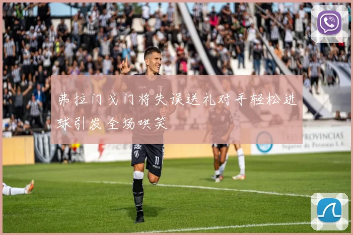 弗拉门戈门将失误送礼对手轻松进球引发全场哄笑