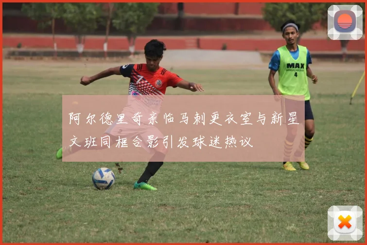 阿尔德里奇亲临马刺更衣室与新星文班同框合影引发球迷热议