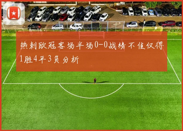 热刺欧冠客场半场0-0战绩不佳仅得1胜4平3负分析