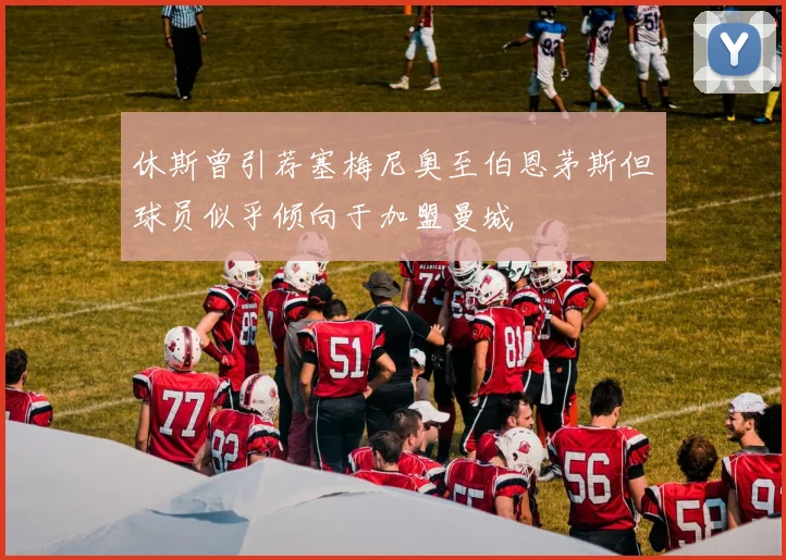 休斯曾引荐塞梅尼奥至伯恩茅斯但球员似乎倾向于加盟曼城