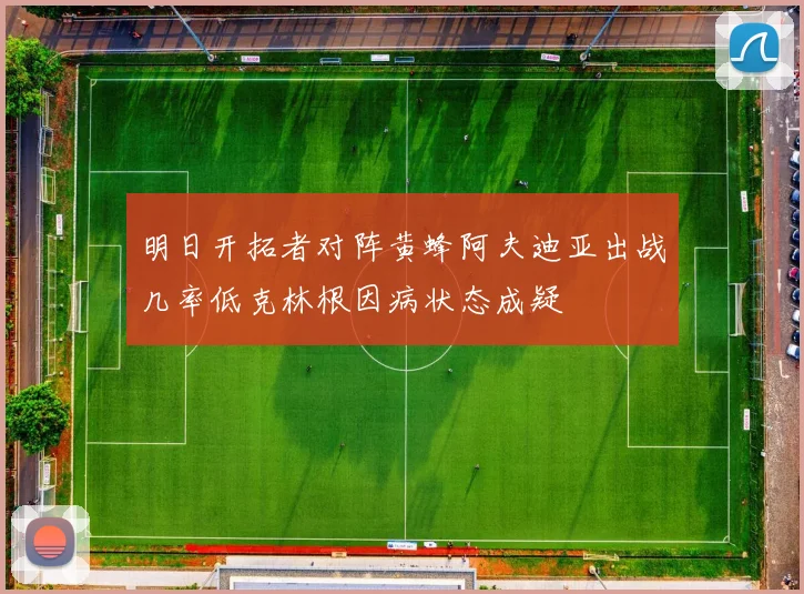 明日开拓者对阵黄蜂阿夫迪亚出战几率低克林根因病状态成疑