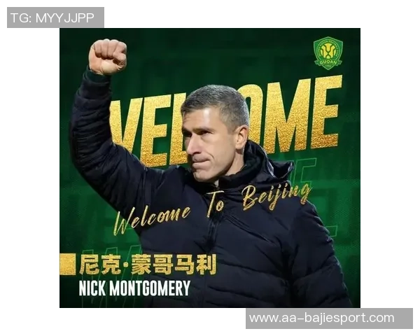 蒙哥马利正式执教北京国安曾任热刺和森林助教经验丰富